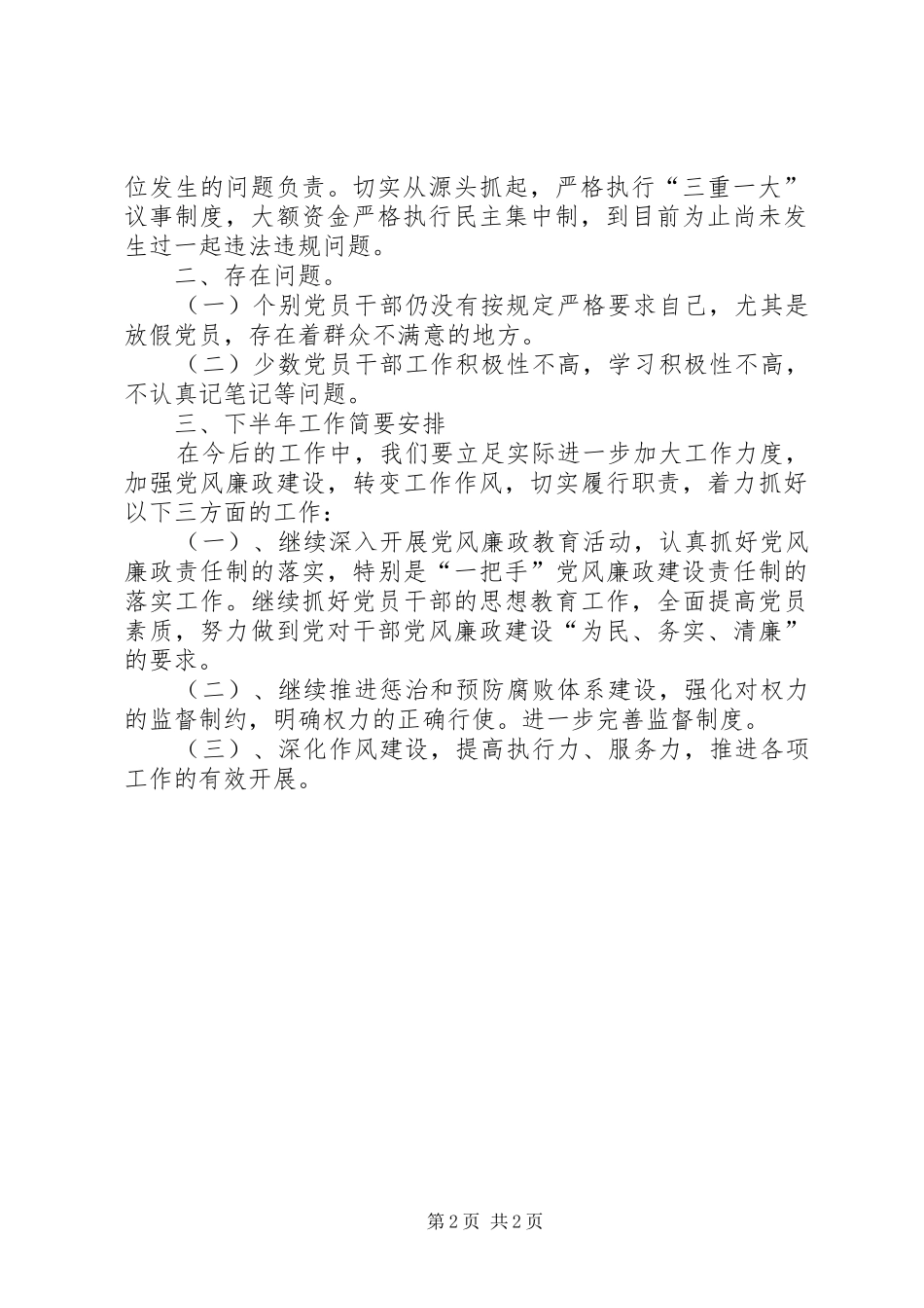 2024年党风廉政两个责任和关于意识形态工做责任制工作情况汇报_第2页