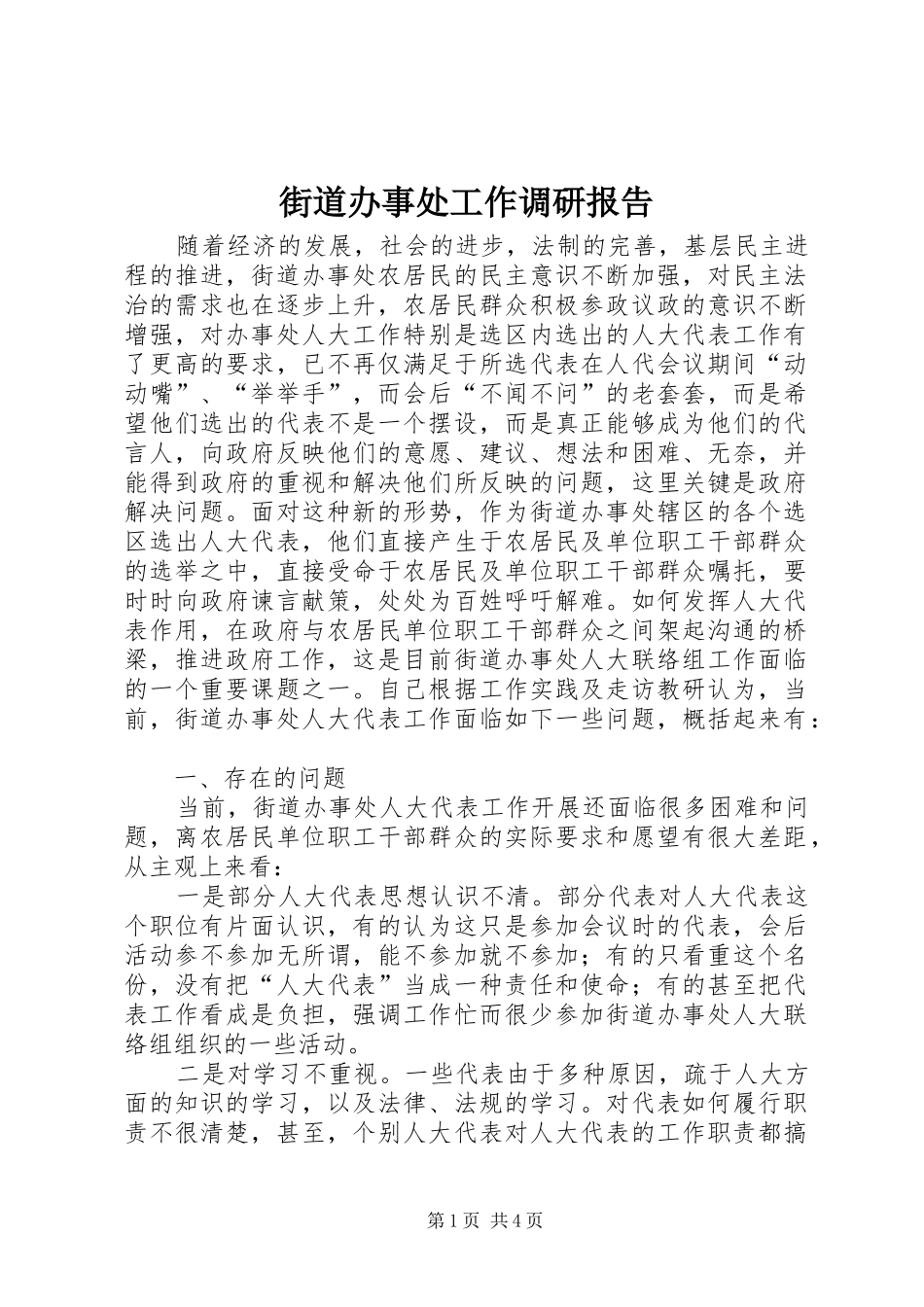 2024年街道办事处工作调研报告_第1页