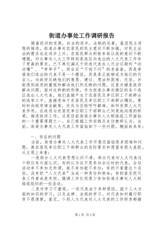 2024年街道办事处工作调研报告