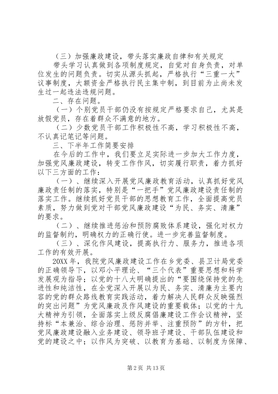 2024年党风廉政两个责任和关于意识形态工做责任制工作情况汇报落实党风两个责任情况_第2页