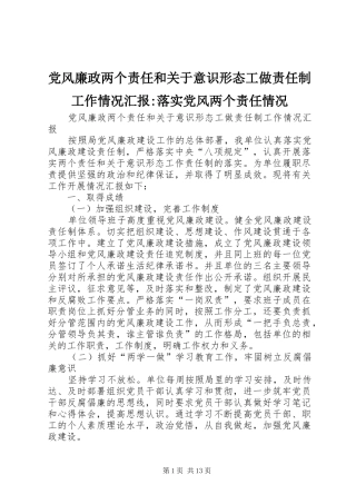 2024年党风廉政两个责任和关于意识形态工做责任制工作情况汇报落实党风两个责任情况