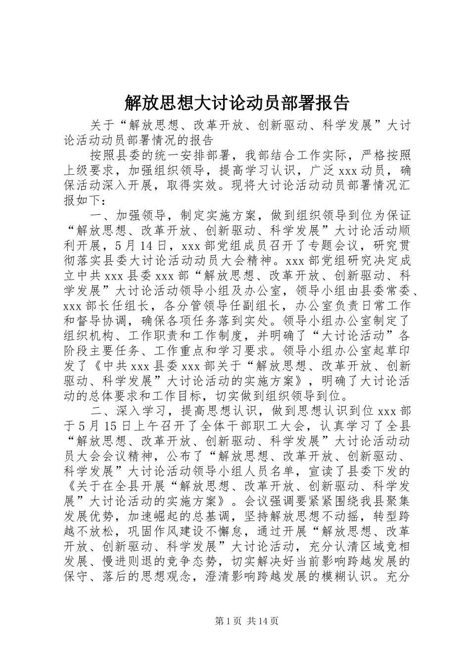 2024年解放思想大讨论动员部署报告_第1页