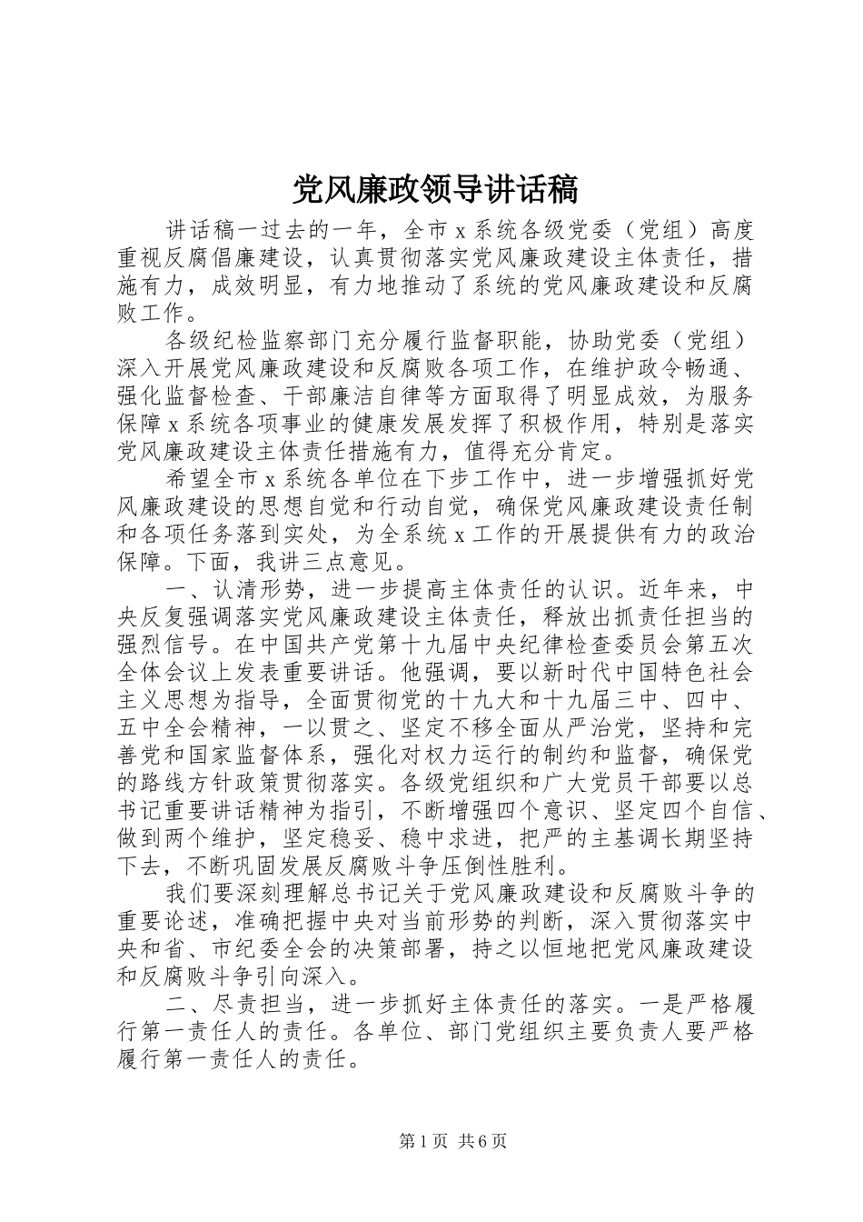 2024年党风廉政领导致辞稿_第1页