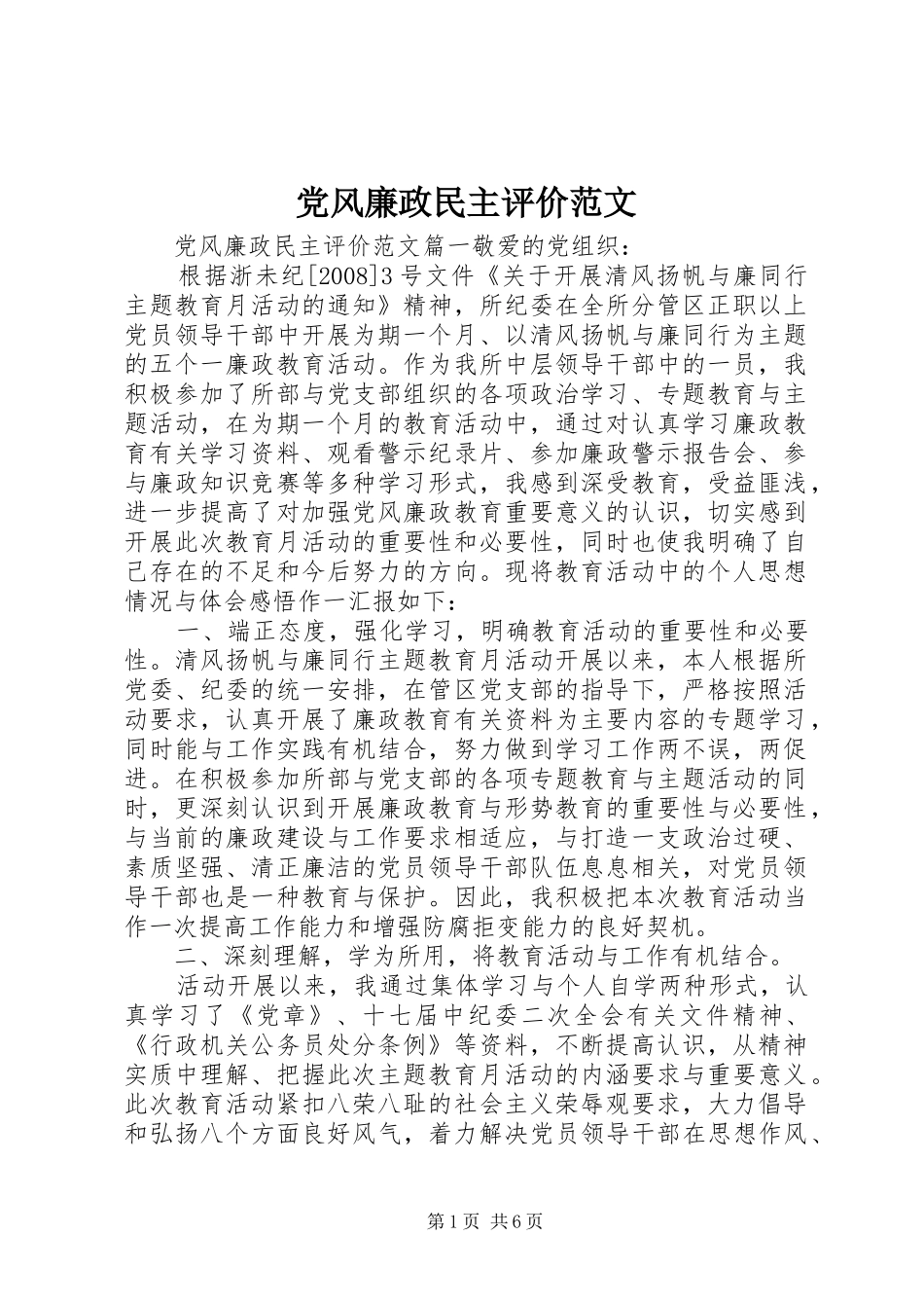 2024年党风廉政民主评价范文_第1页