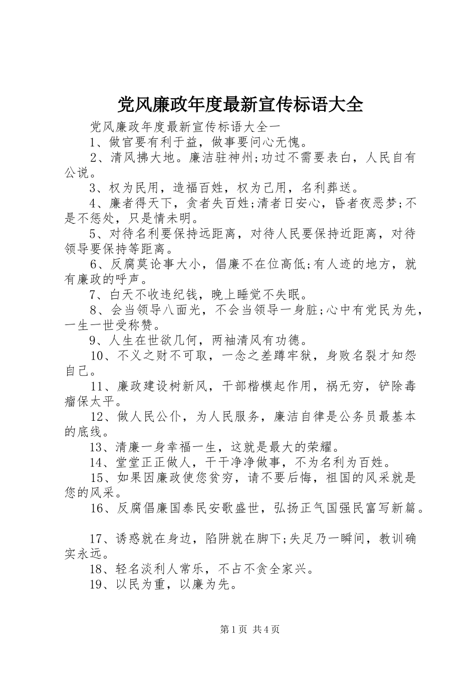 2024年党风廉政年度最新宣传标语大全_第1页