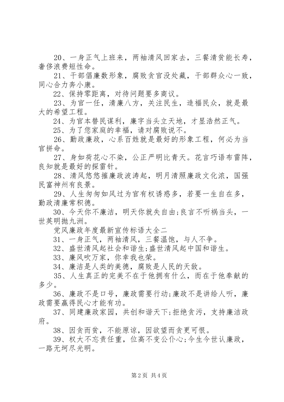 2024年党风廉政年度最新宣传标语大全_第2页