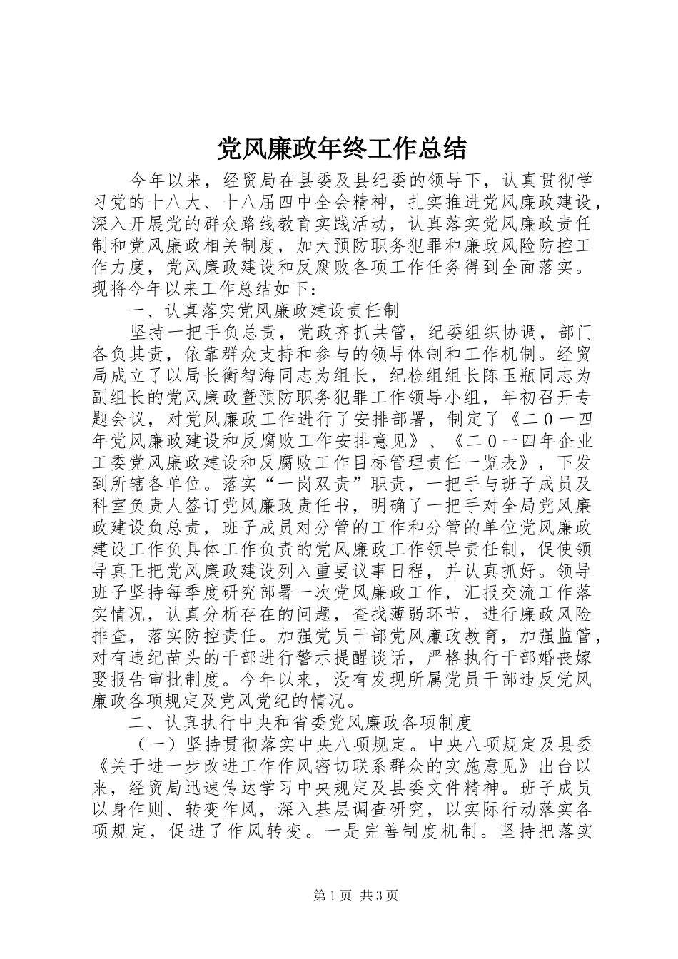 2024年党风廉政年终工作总结_第1页