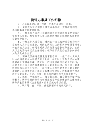2024年街道办事处工作纪律