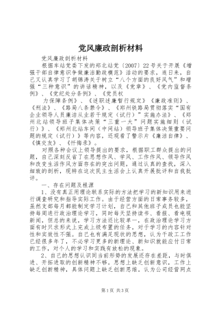 2024年党风廉政剖析材料