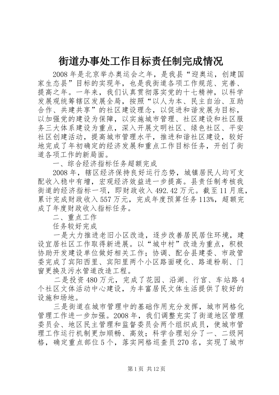 2024年街道办事处工作目标责任制完成情况_第1页