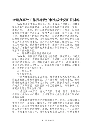 2024年街道办事处工作目标责任制完成情况汇报材料