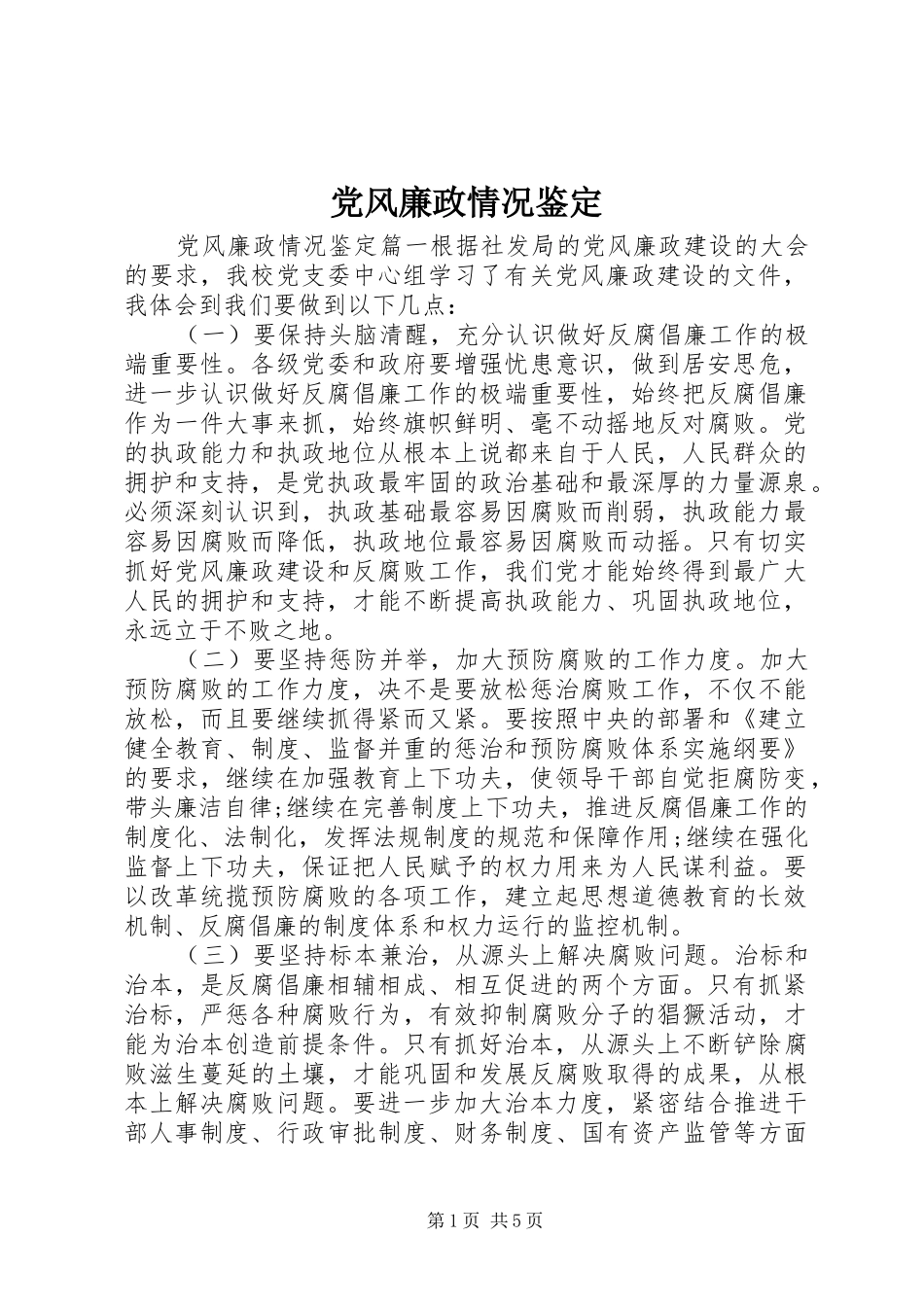 2024年党风廉政情况鉴定_第1页