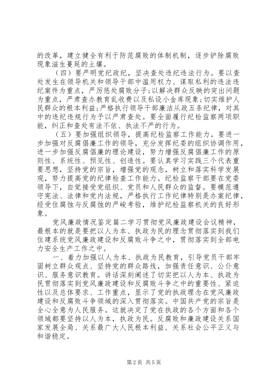 2024年党风廉政情况鉴定_第2页