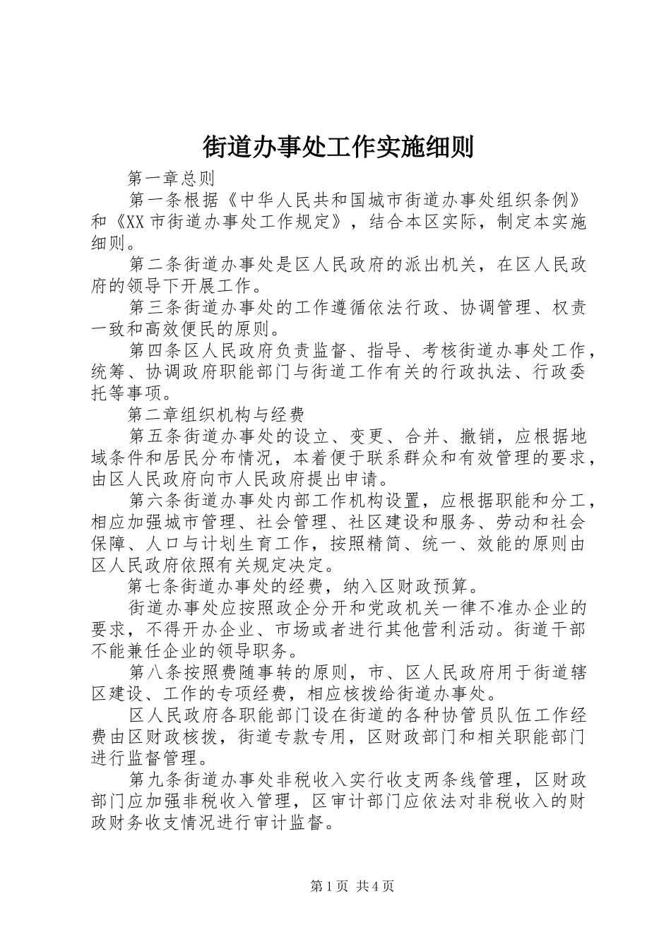 2024年街道办事处工作实施细则_第1页