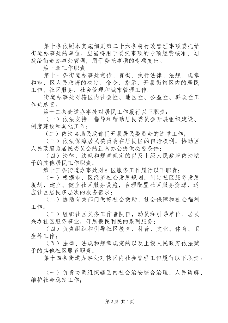 2024年街道办事处工作实施细则_第2页