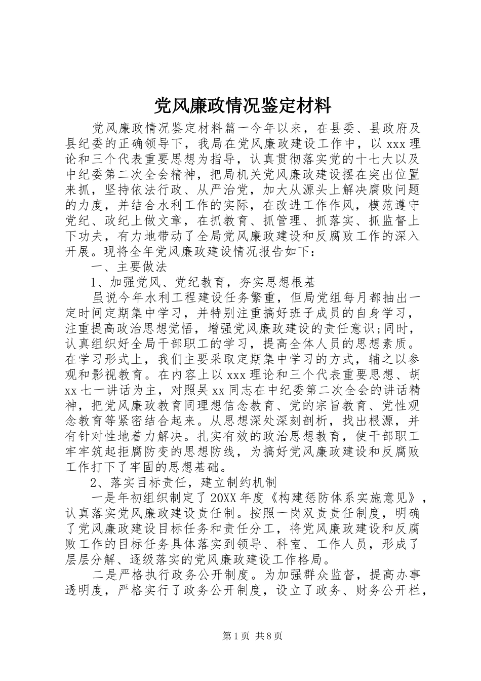 2024年党风廉政情况鉴定材料_第1页