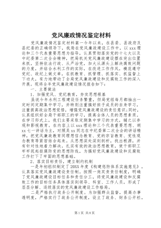 2024年党风廉政情况鉴定材料