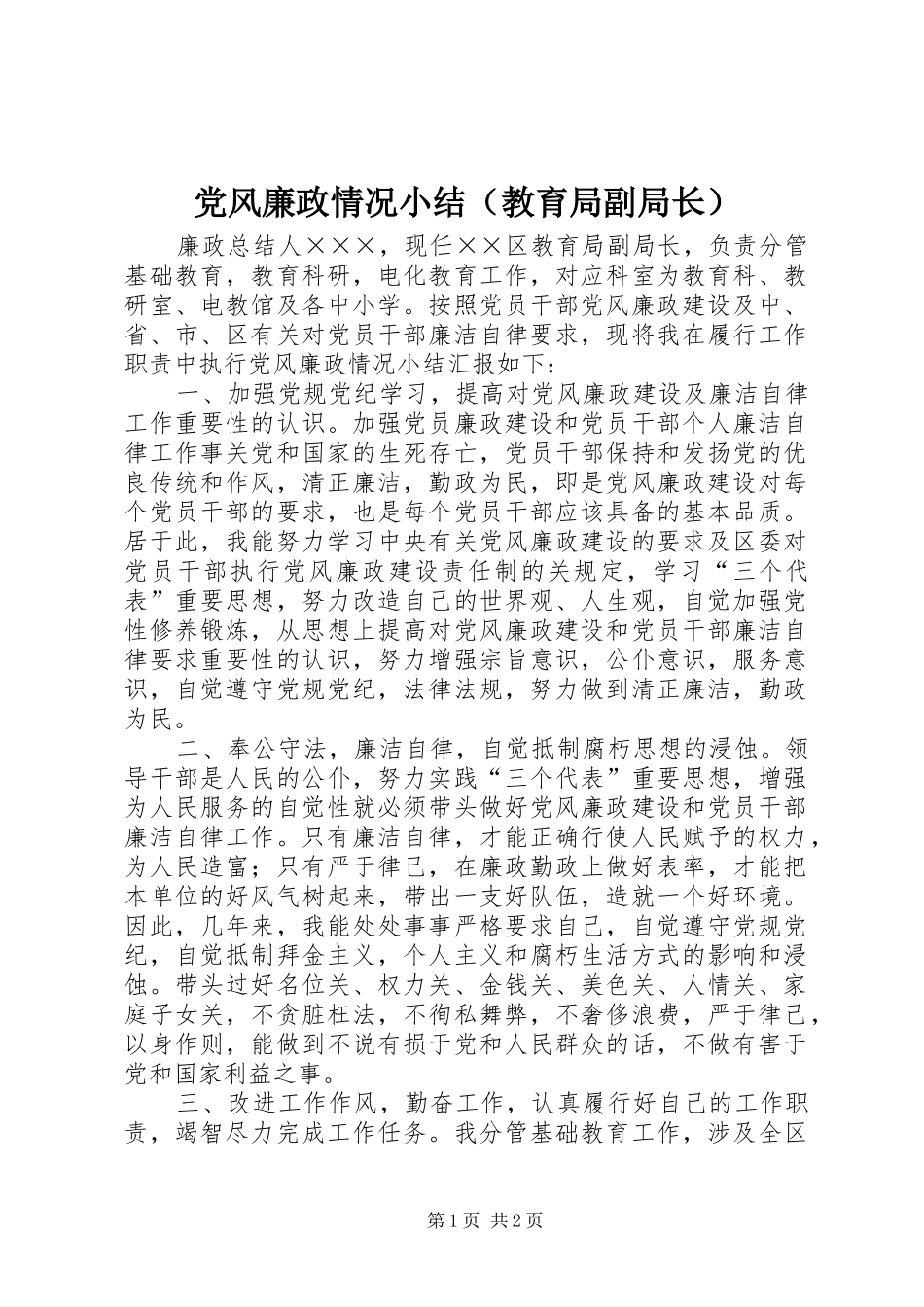 2024年党风廉政情况小结_第1页