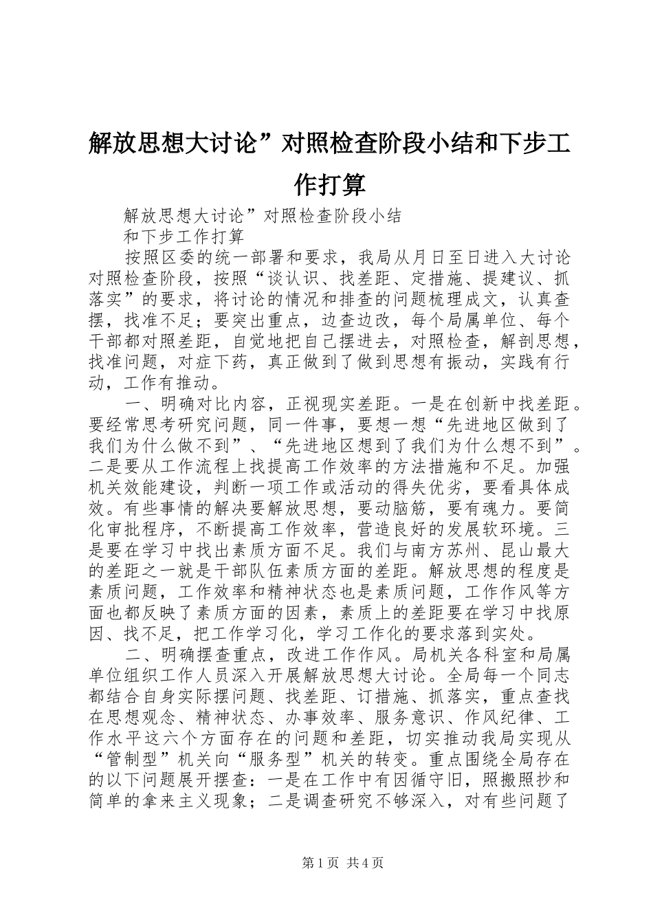 2024年解放思想大讨论对照检查阶段小结和下步工作打算_第1页