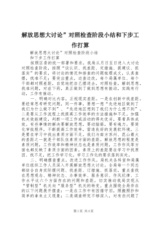 2024年解放思想大讨论对照检查阶段小结和下步工作打算