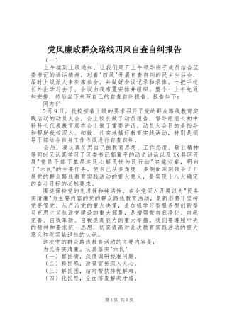 2024年党风廉政群众路线四风自查自纠报告