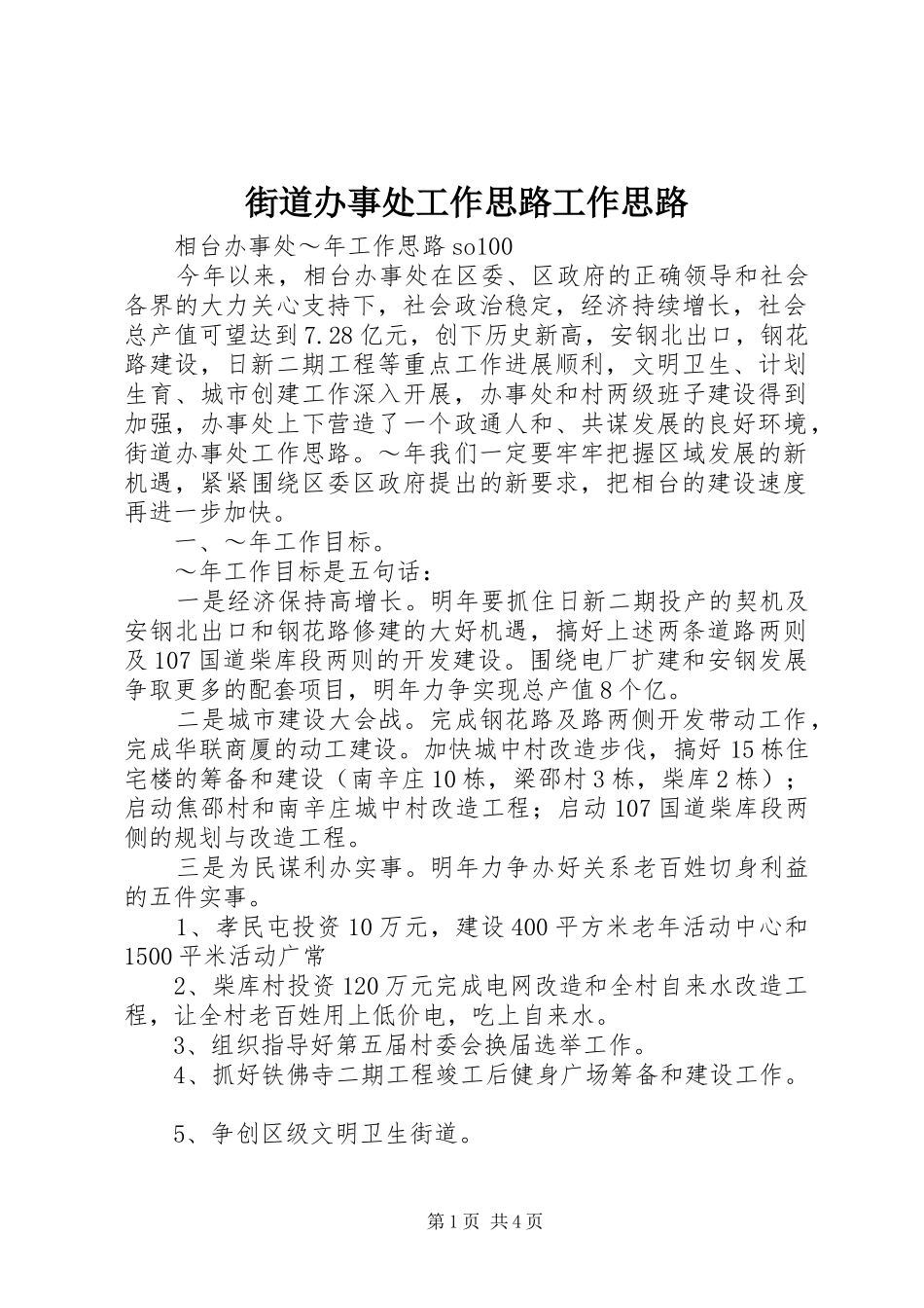 2024年街道办事处工作思路工作思路_第1页