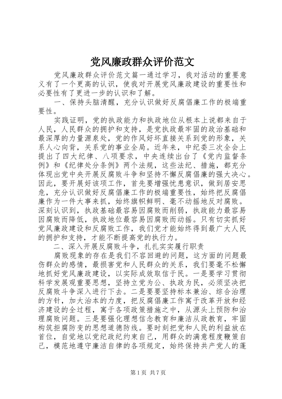 2024年党风廉政群众评价范文_第1页