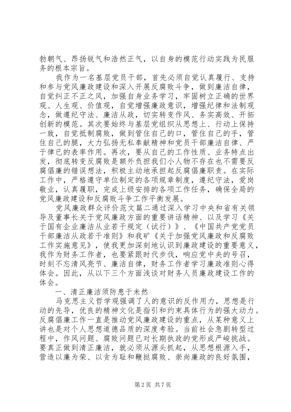 2024年党风廉政群众评价范文_第2页