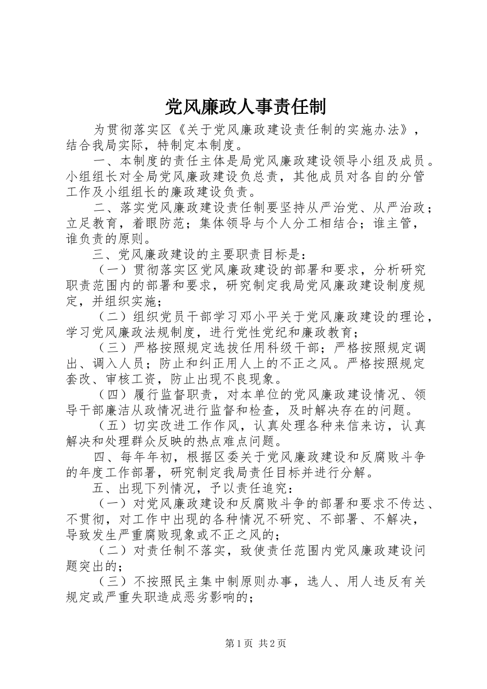 2024年党风廉政人事责任制_第1页