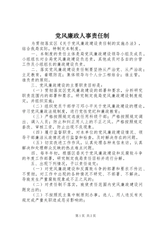 2024年党风廉政人事责任制