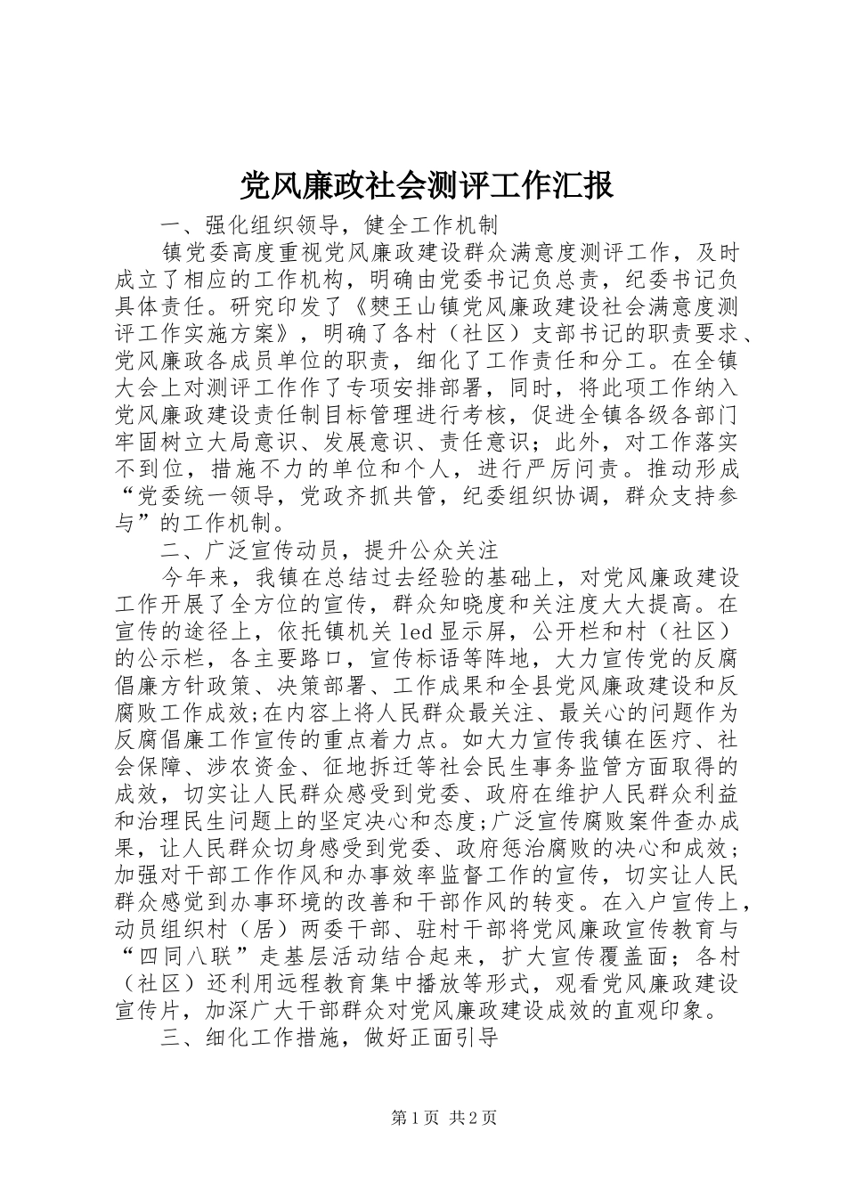 2024年党风廉政社会测评工作汇报_第1页