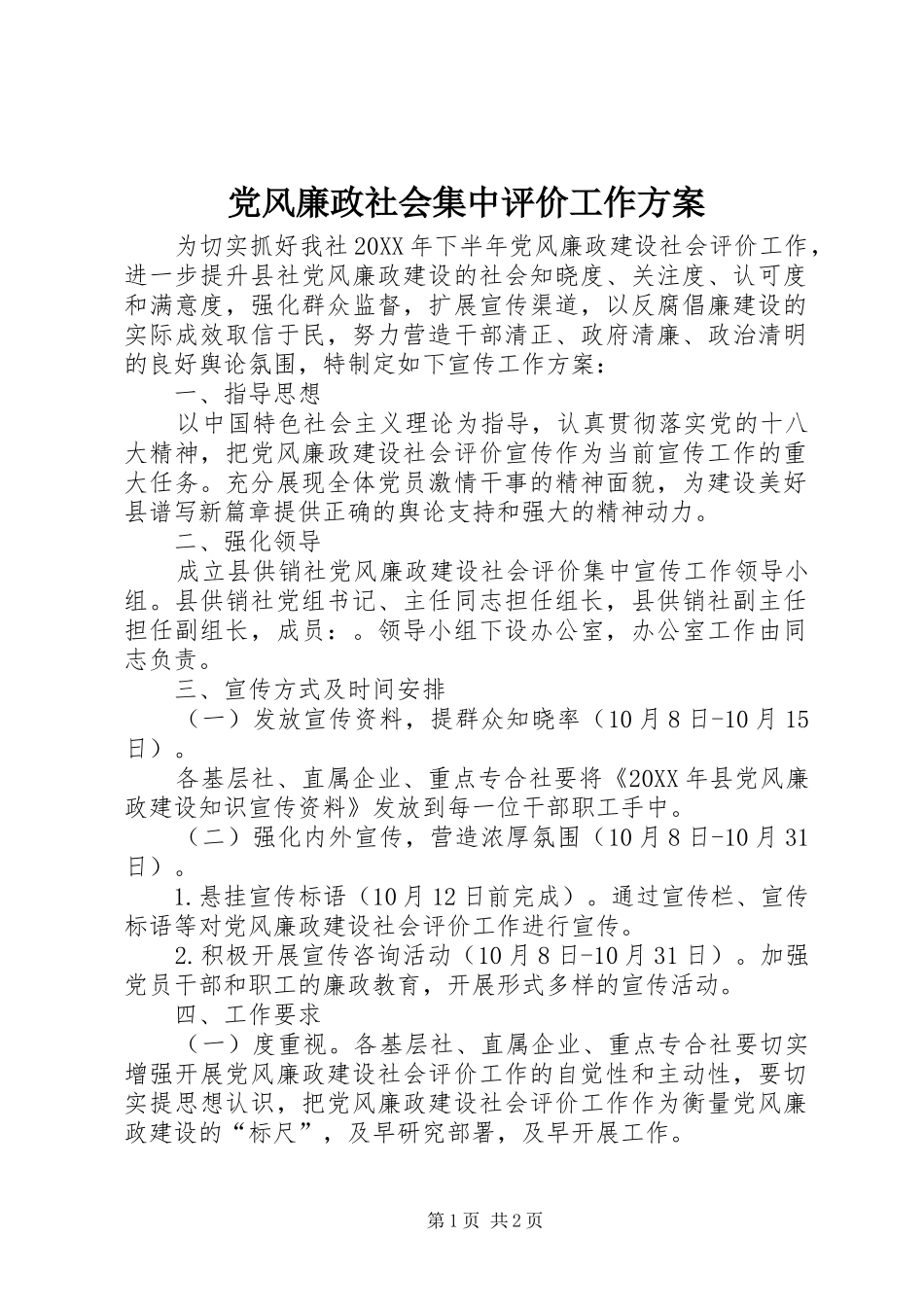 2024年党风廉政社会集中评价工作方案_第1页