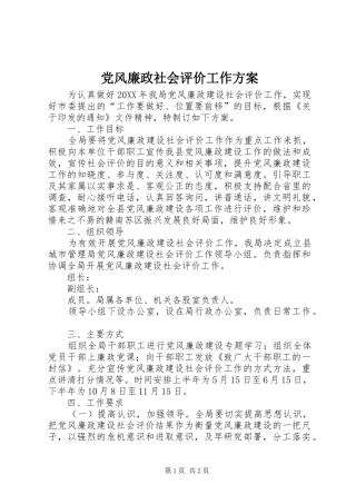 2024年党风廉政社会评价工作方案