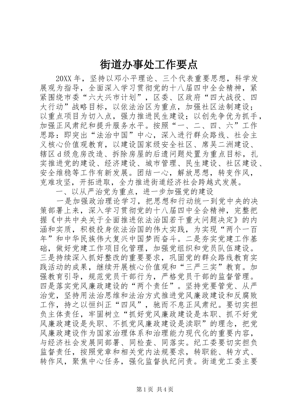 2024年街道办事处工作要点_第1页