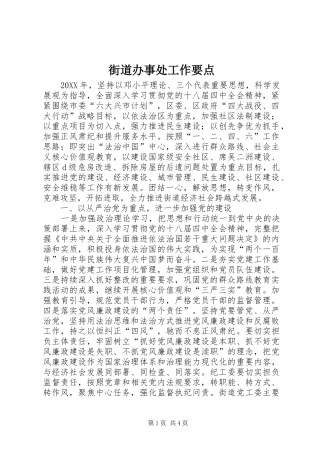 2024年街道办事处工作要点