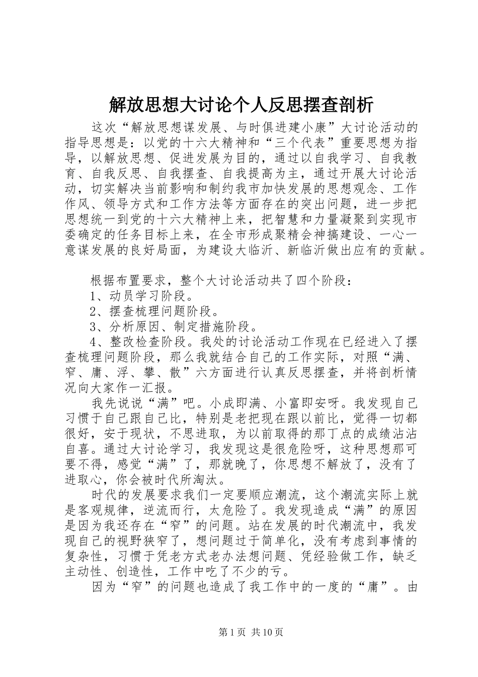2024年解放思想大讨论个人反思摆查剖析_第1页