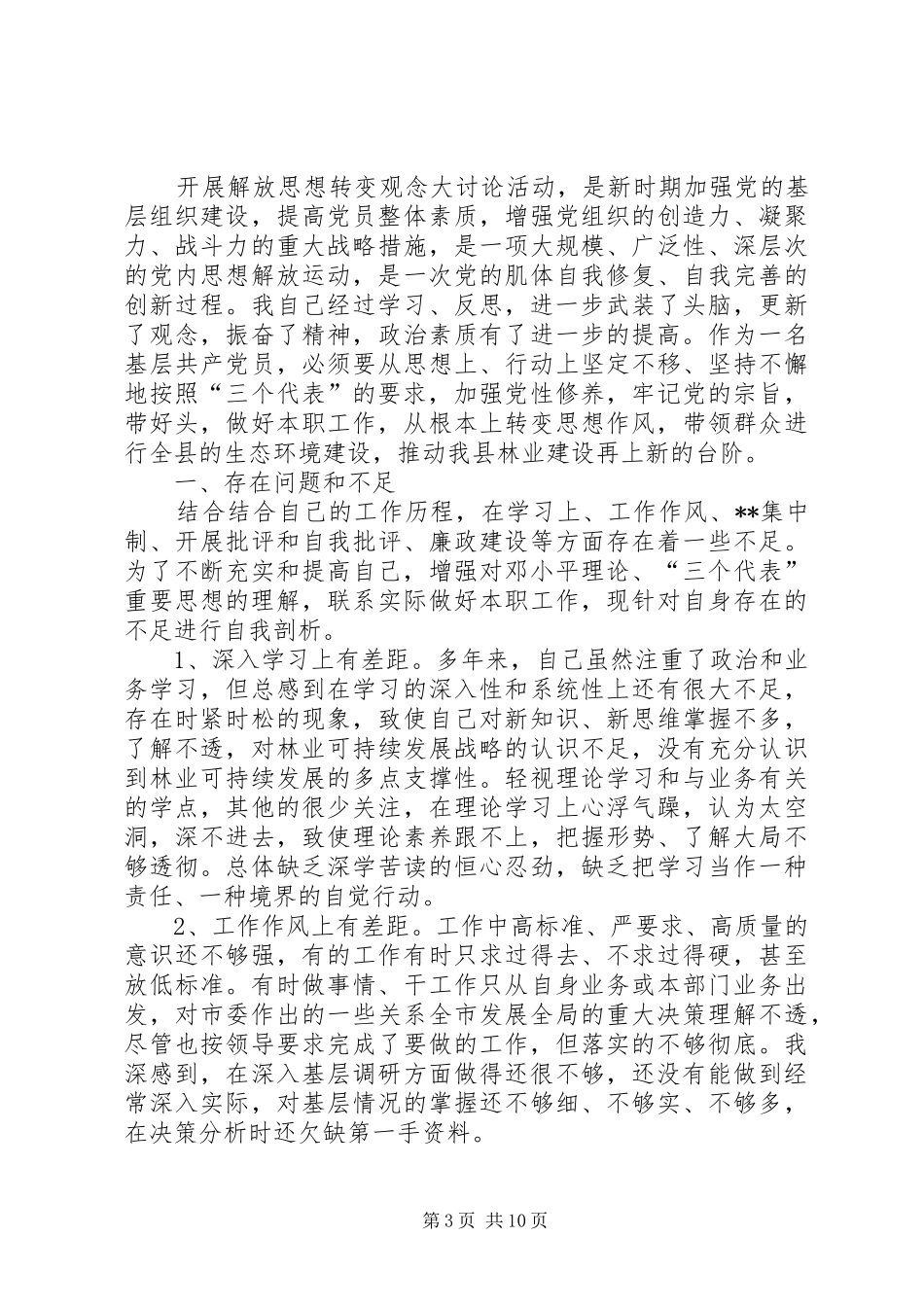 2024年解放思想大讨论个人反思摆查剖析_第3页