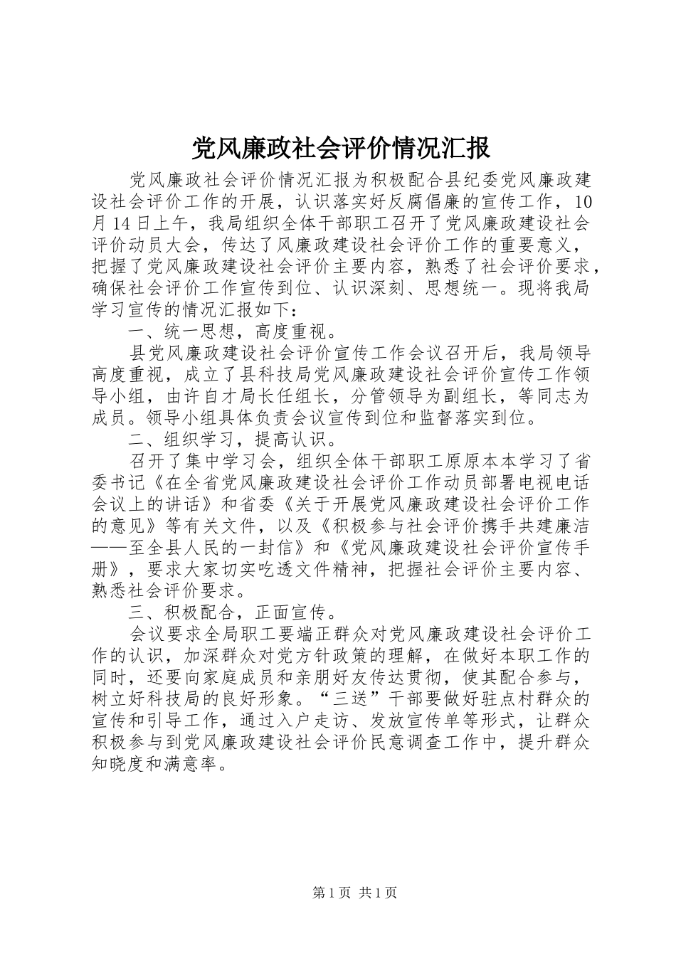 2024年党风廉政社会评价情况汇报_第1页