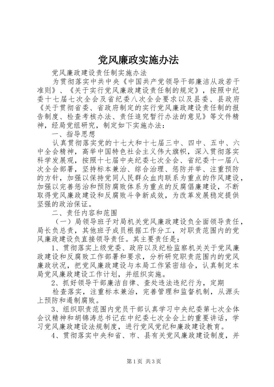 2024年党风廉政实施办法_第1页