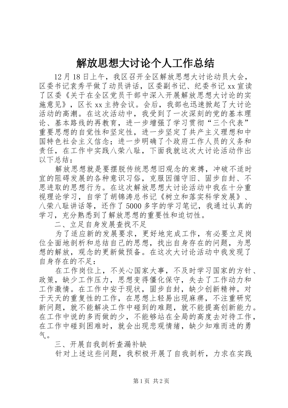 2024年解放思想大讨论个人工作总结_第1页