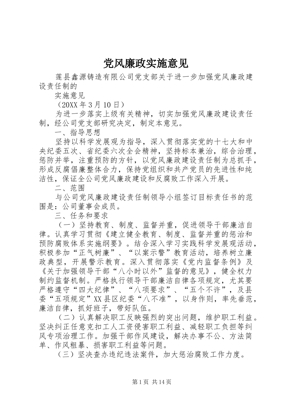 2024年党风廉政实施意见_第1页