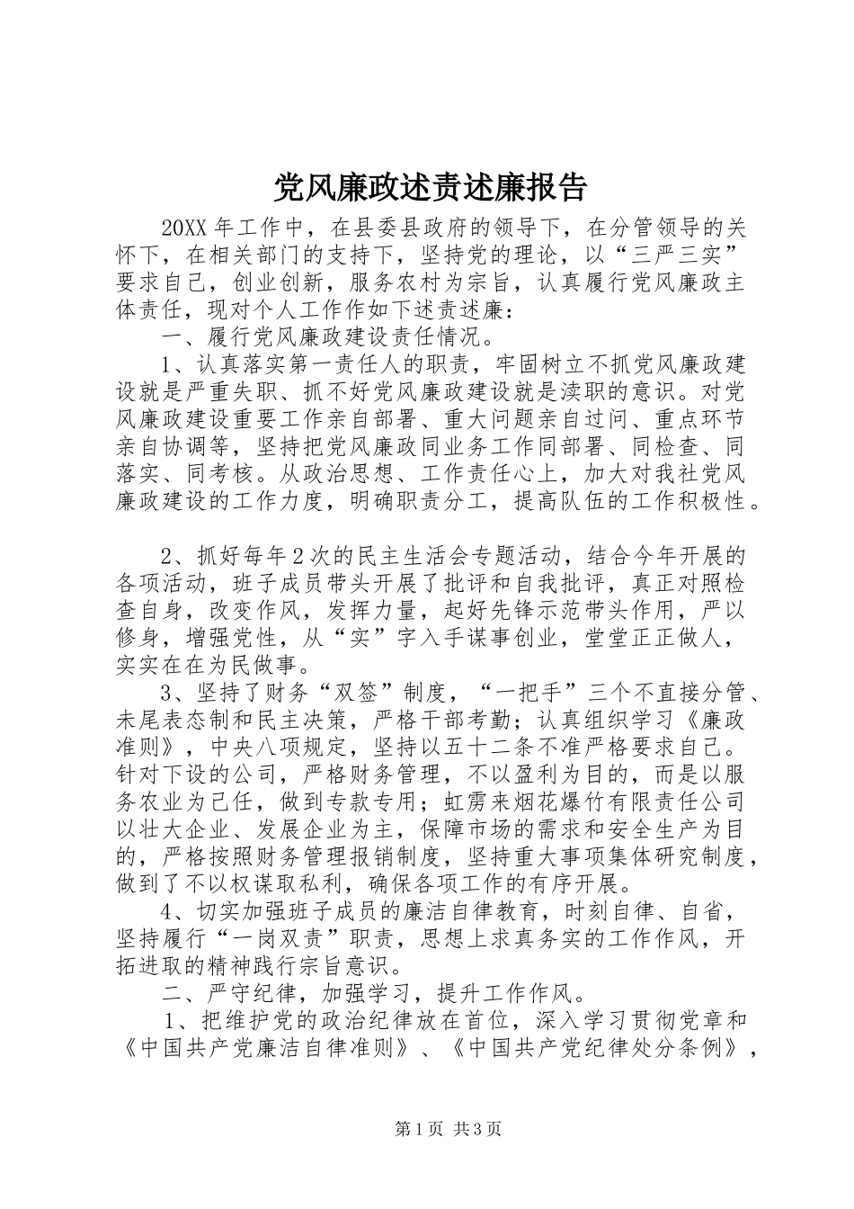 2024年党风廉政述责述廉报告_第1页