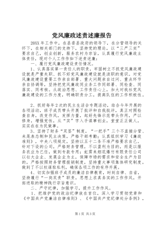 2024年党风廉政述责述廉报告