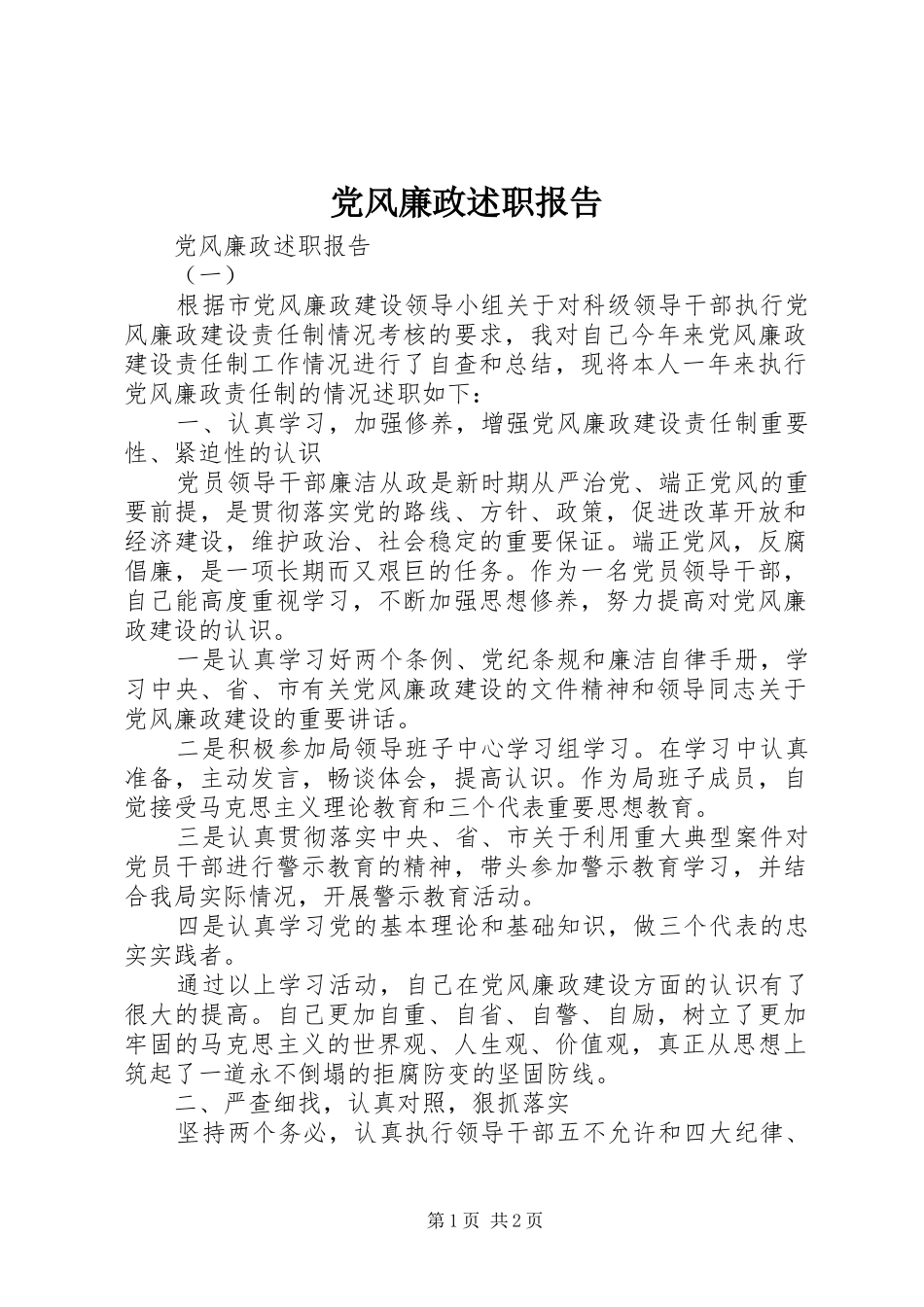 2024年党风廉政述职报告_第1页