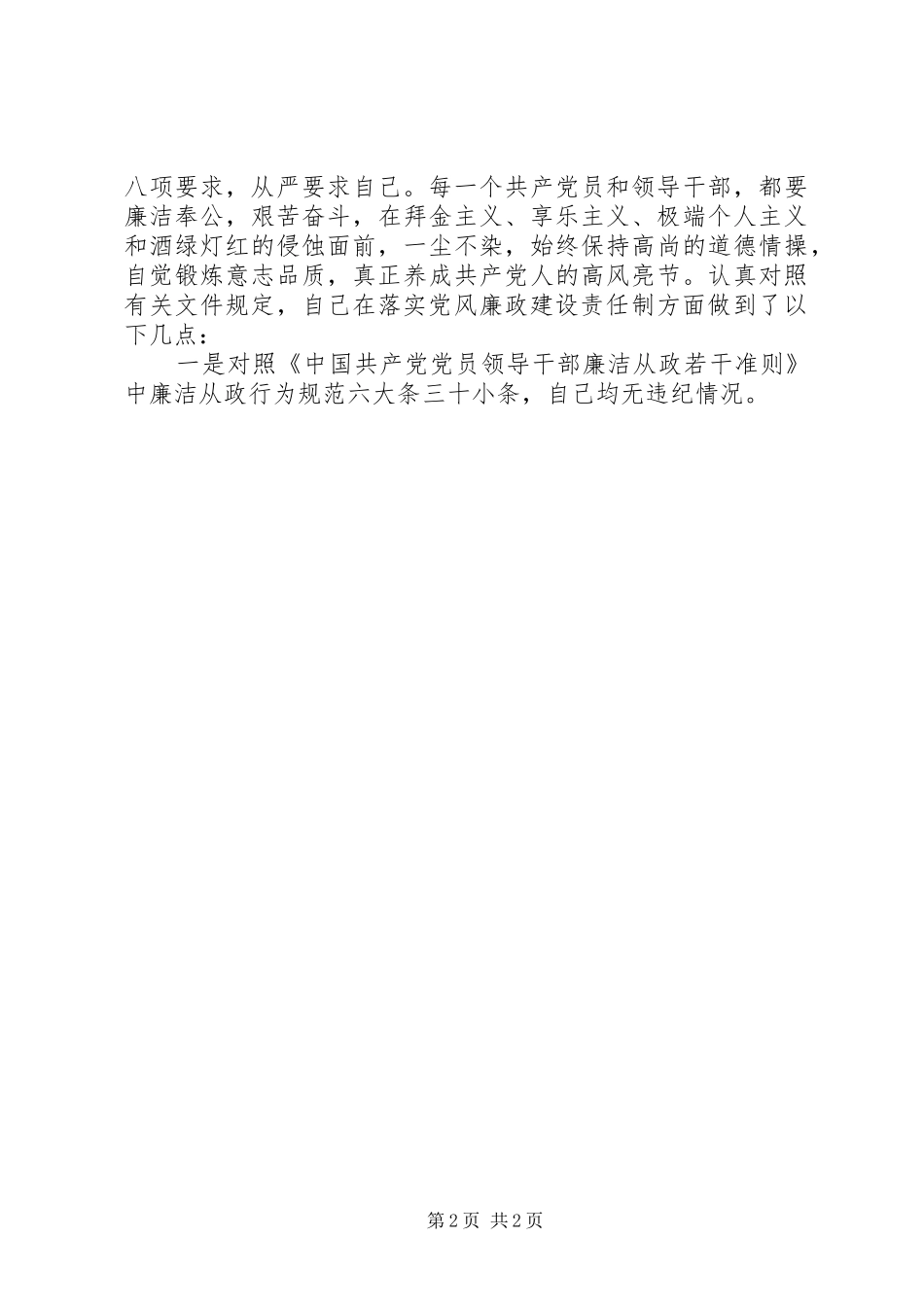 2024年党风廉政述职报告_第2页