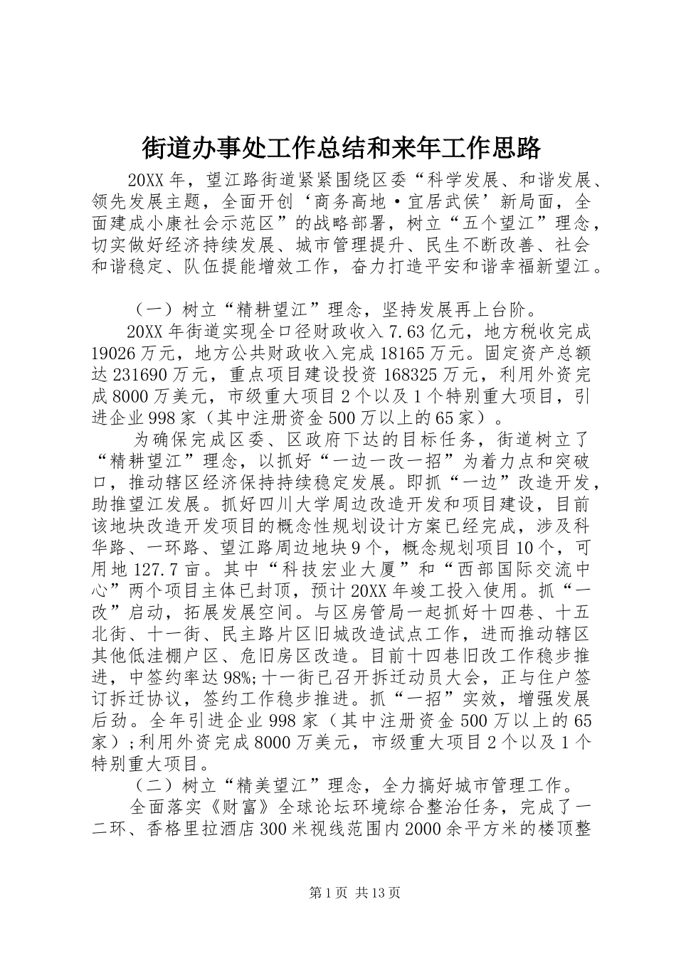 2024年街道办事处工作总结和来年工作思路_第1页
