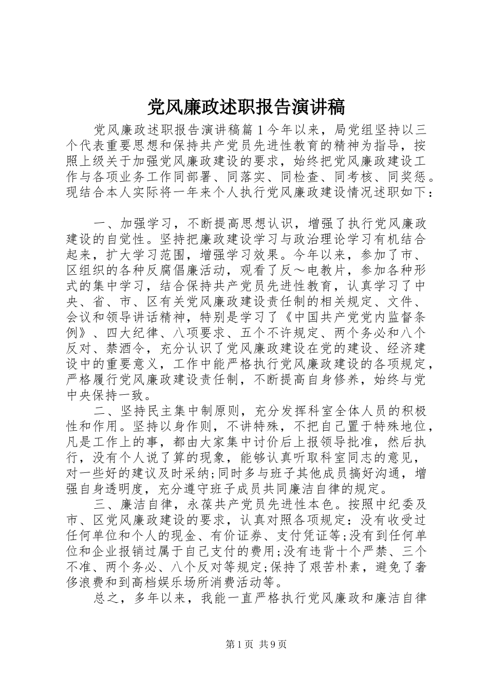 2024年党风廉政述职报告演讲稿_第1页