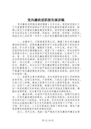 2024年党风廉政述职报告演讲稿