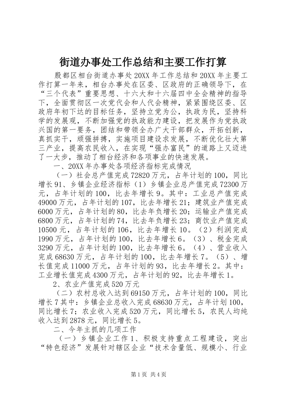 2024年街道办事处工作总结和主要工作打算_第1页