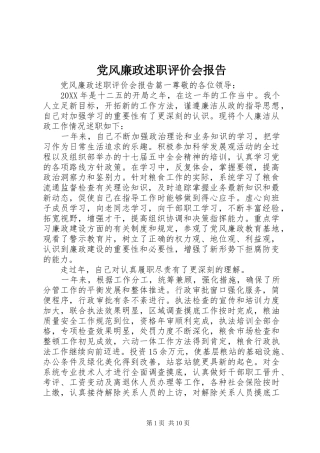 2024年党风廉政述职评价会报告